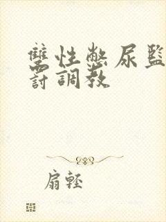 双性憋尿监狱惩罚调教