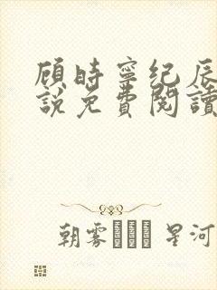 顾时宁纪辰赫小说免费阅读最新章节