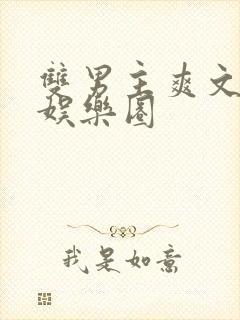 双男主爽文推荐娱乐圈