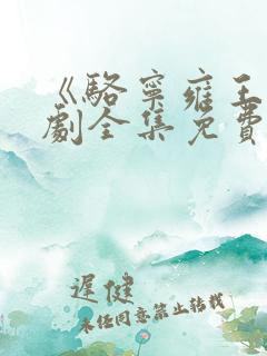 《骆宁雍王》短剧全集免费观看