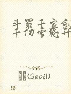 斗罗千家剑祖助千仞雪飞升