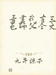 看书我有三个绝色师父全文阅读