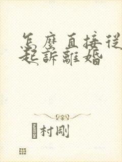 怎么直接从网上起诉离婚