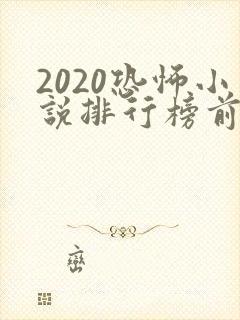 2020恐怖小说排行榜前十名