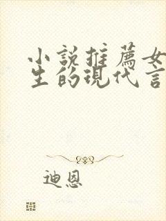 小说推荐女主重生的现代言情