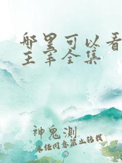 哪里可以看武神主宰全集