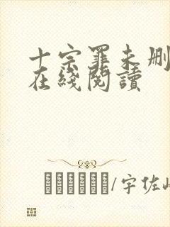 十宗罪未删减版在线阅读