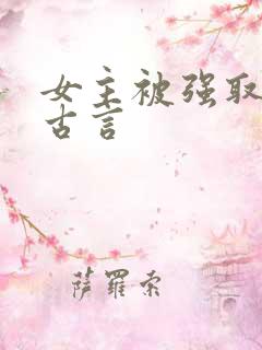 女主被强取豪夺古言