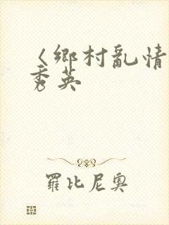 〈乡村乱情〉胡秀英