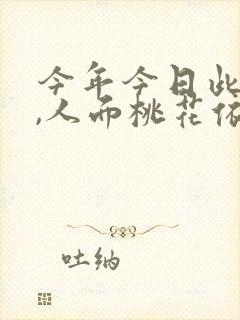 今年今日此门中,人面桃花依旧笑春风