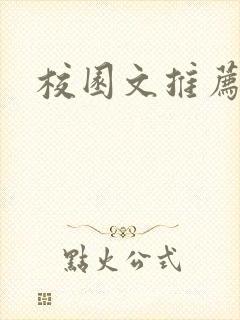 校园文推荐言情