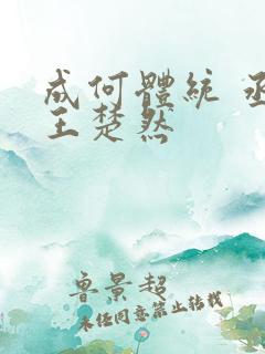 成何体统 丞磊王楚然