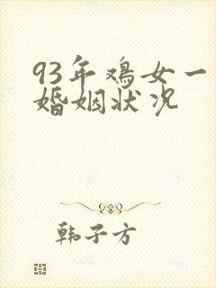93年鸡女一生婚姻状况