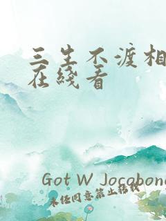 三生不渡相思苦在线看