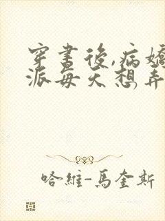 穿书后,病娇反派每天想弄死我原著作者