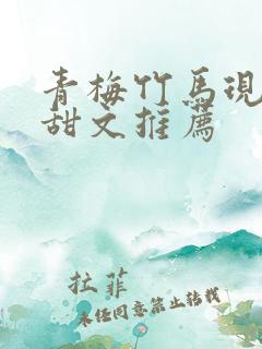 青梅竹马现言小甜文推荐