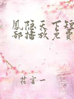 凤隐天下短剧全部播放免费