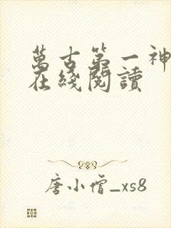 万古第一神免费在线阅读