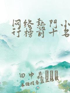 网络热门小说排行榜前十名