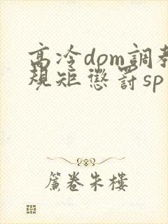高冷dom调教规矩惩罚sp