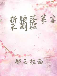 折腰蓬莱客小说未删版