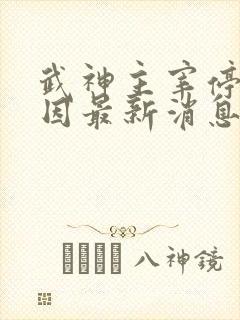 武神主宰停更原因最新消息