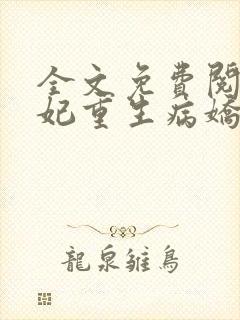 全文免费阅读毒妃重生病娇王爷掌心宠