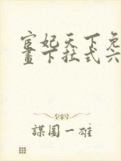 宦妃天下免费漫画下拉式六漫画