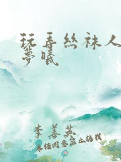 玩弄丝袜人妻柳梦曦