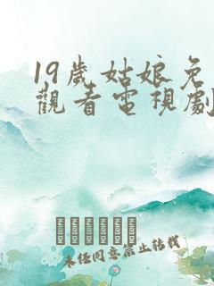 19岁姑娘免费观看电视剧韩剧推荐