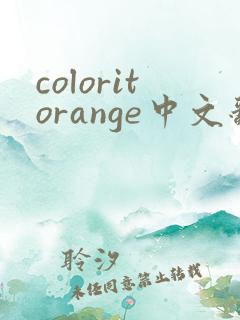 coloritorange中文翻译