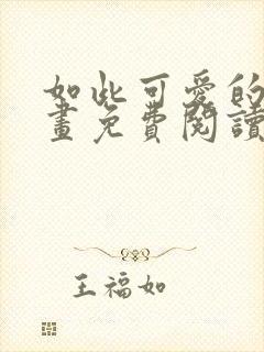 如此可爱的你漫画免费阅读下拉式