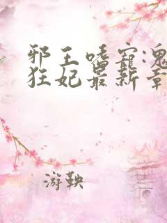 邪王嗜宠:鬼医狂妃最新章节