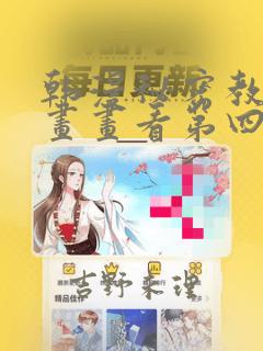 韩漫秘密教学漫画画看第四画