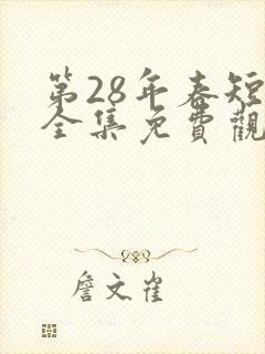 第28年春短剧全集免费观看