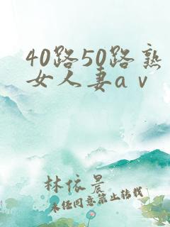 40路50路熟女人妻aⅴ