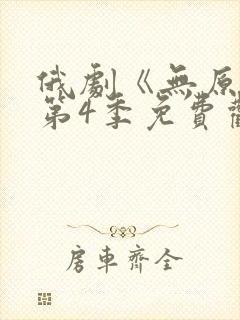 俄剧《无原则》第4季免费观看