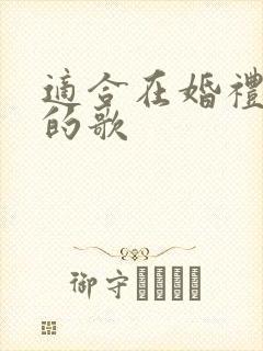 适合在婚礼上放的歌