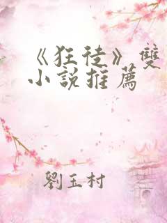 《狂徒》双男主小说推荐