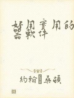 好用实用的变声器软件