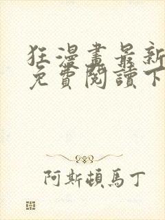 狂漫画最新章节免费阅读下拉式六漫画