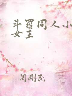 斗罗同人小说单女主