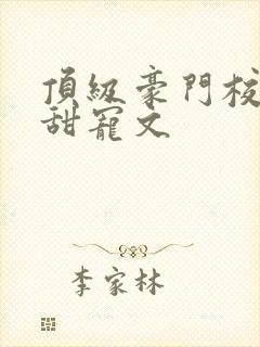 顶级豪门校园的甜宠文