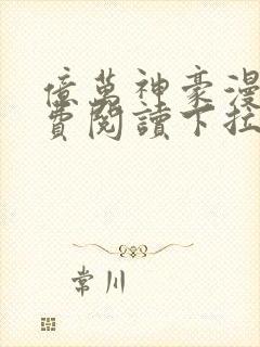 亿万神豪漫画免费阅读下拉式