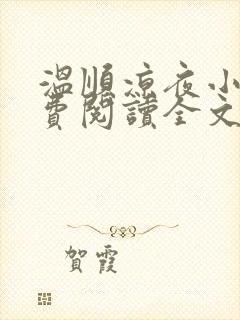 温顺凉夜小说免费阅读全文