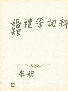 婚礼誓词新郎简短