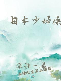 日本少妇操比