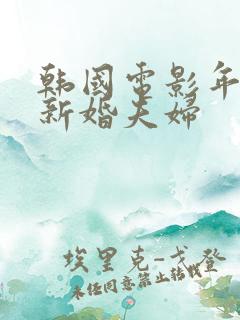 韩国电影年轻的新婚夫妇