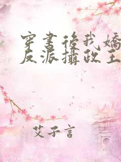 穿书后我娇养了反派摄政王免费阅读