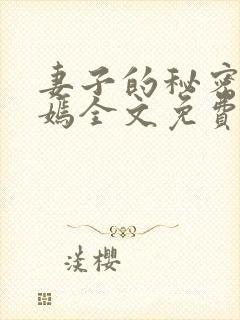 妻子的秘密佟与嫣全文免费阅读